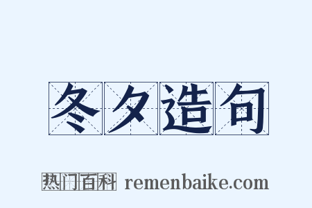 冬夕造句是什么意思的图片